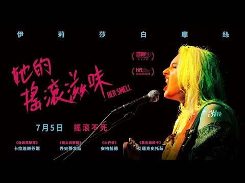 《她的搖滾滋味》中文預告 7.5 搖滾不死｜原創娛樂 Creative Century Ent.