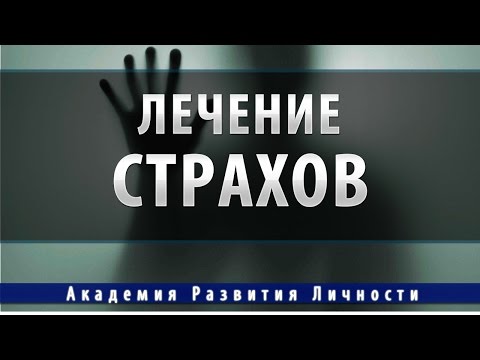 лечение исцеление страхов и фобий