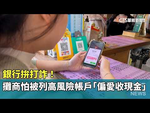 銀行拚打詐！　攤商怕被列高風險帳戶「偏愛收現金」