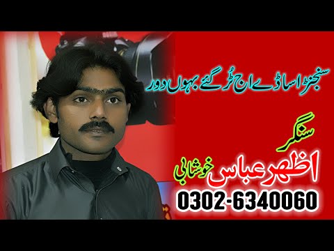 sajanr Assade, Azhar Abbas Khushabi , New Saraiki Song 2020 I Shaheen Studio