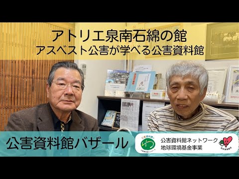 環境情報学科 公害資料館バザール　アトリエ泉南石綿の館編