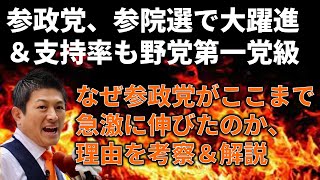 参院選で参政党が大躍進、その原因を考察＆解説