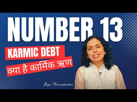 क्या है कार्मिक ऋण अंक 13? WHAT IS KARMIC DEBT NUMBER 13? Jaya Karamchandani