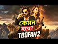 তুফান ২ কবে আসবে TOOFAN 2 Coming Soon Shakib Khan
