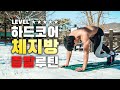 Lv.5 이 운동하고 살 안 빠지면 책임집니다 (떠먹는홈트)