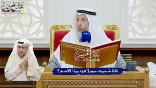 452 - لماذا سُميت سورة هود بهذا الاسم؟ - عثمان الخميس