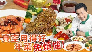 料理123 - 真空用得好！年菜免煩惱！