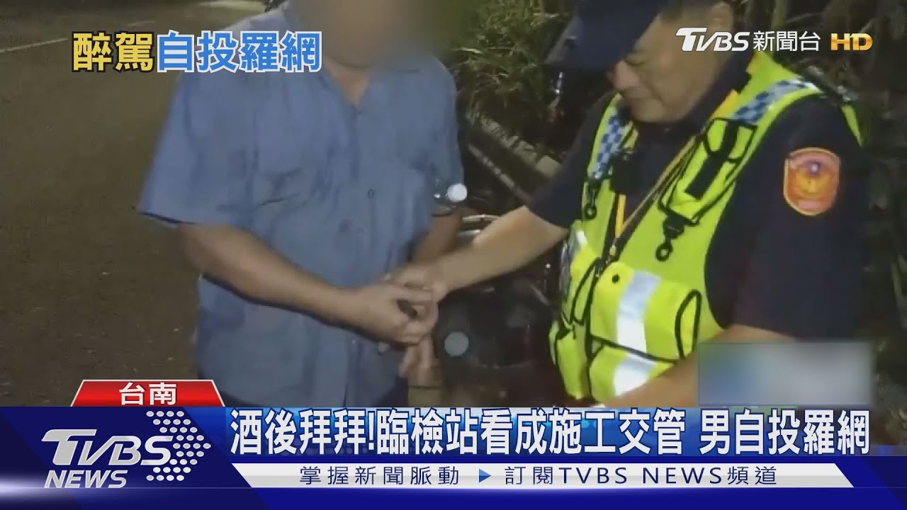 酒後拜拜!臨檢站看成施工交管 男自投羅網