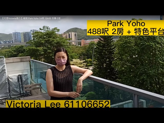 【代理Victoria推介】峻巒 Park Yoho 1A期 10A座 低層 C室