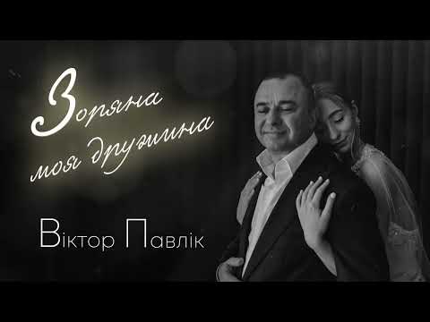 Віктор Павлік - Зоряна моя дружина (audio) 2022  ПРЕМ"ЄРА !