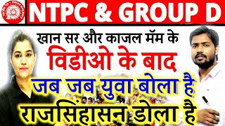 RRB NTPC & RAILWAY GROUP D EXAM DATE 2021| Khan sir & Kajal Mam Video के बाद गदर | Modification Link