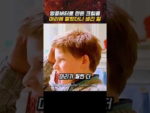 땅콩버터로 만든 크림을 머리에 발랐더니 생긴 일