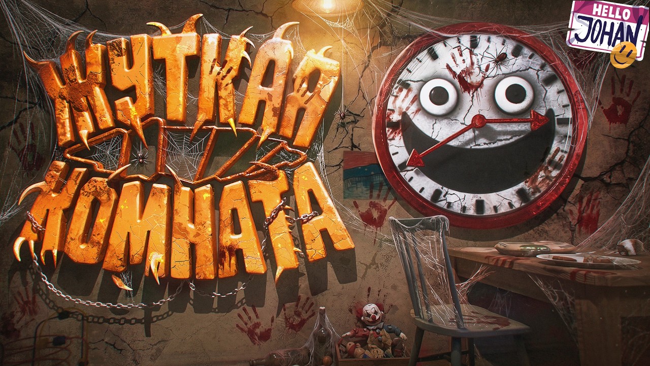 Комната ваших страхов ( Subliminal )