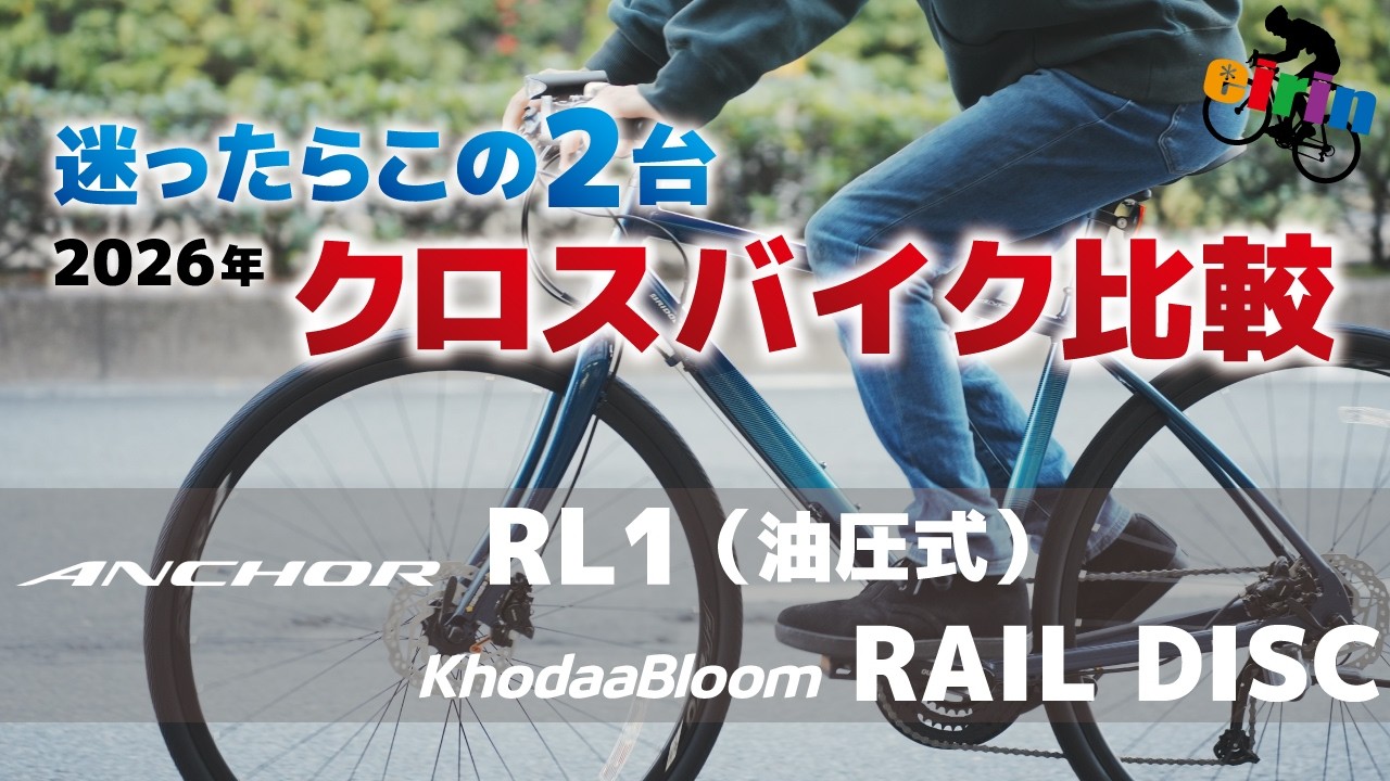 【2026年版】KhodaaBloom RAIL DISC vs ANCHOR RL1｜物価高でも選ばれる“本当のコスパ”クロスバイク比較