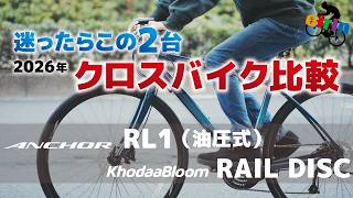 物価高騰でも選ばれる理由｜2026年 RAIL DISC vs RL1 本当にコスパが
