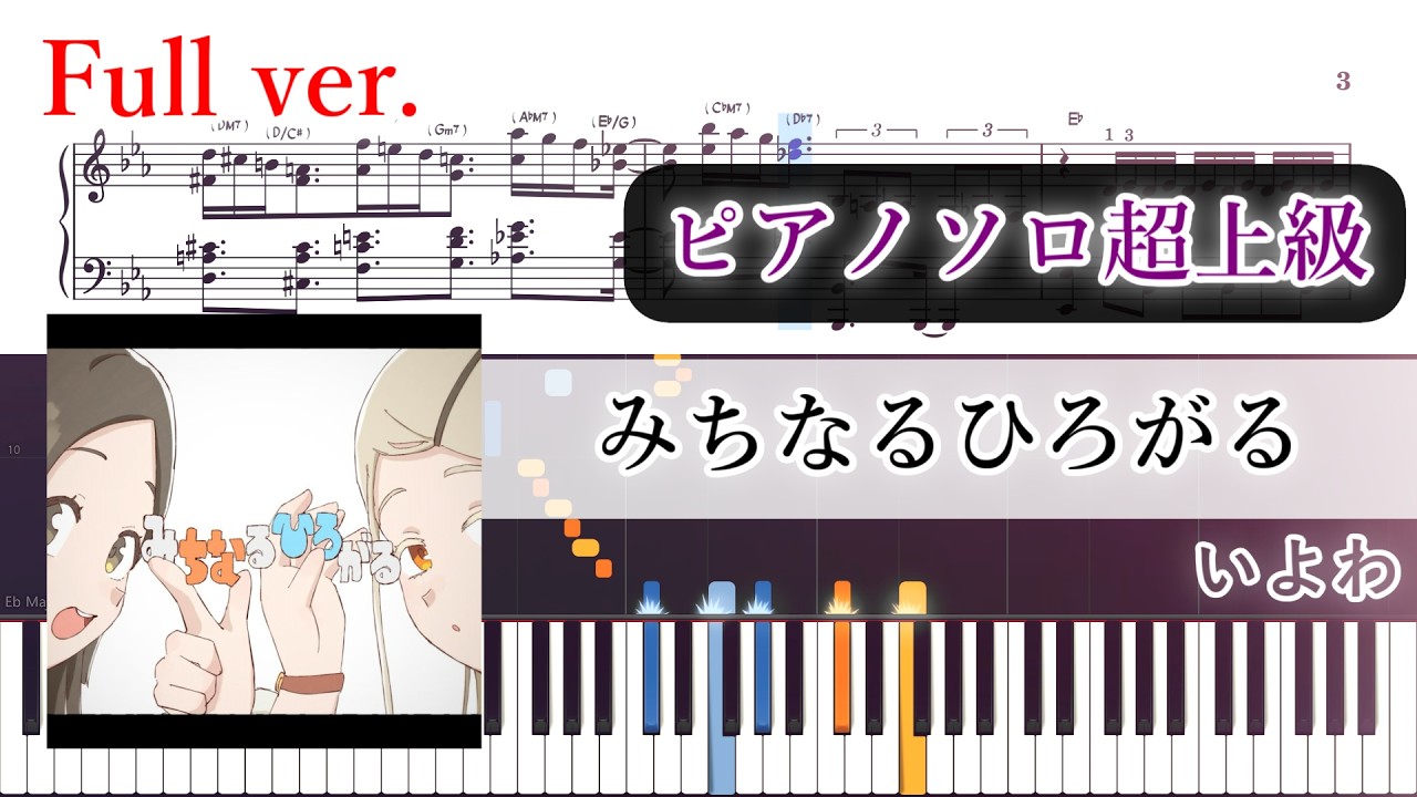 【楽譜】みちなるひろがる ピアノアレンジ【Full・コード付】