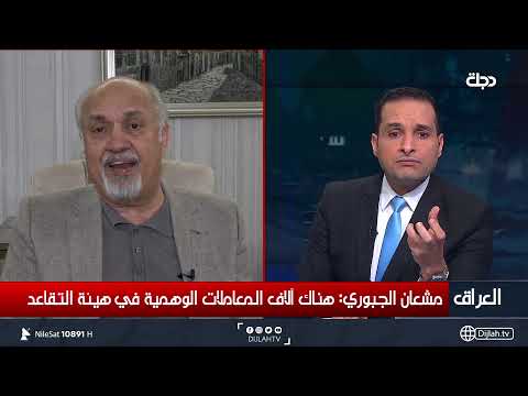 شاهد بالفيديو.. مشعان الجبوري: مدير تقاعد محافظة مطالب بدفع نحو مليون دولار شهريا