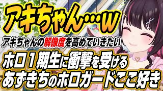 【ホロライブ切り抜き/AZKi】アキちゃんがわからないｗホロライブ１期生の逸話に衝撃を受けるあずきちのホロガードここ好き