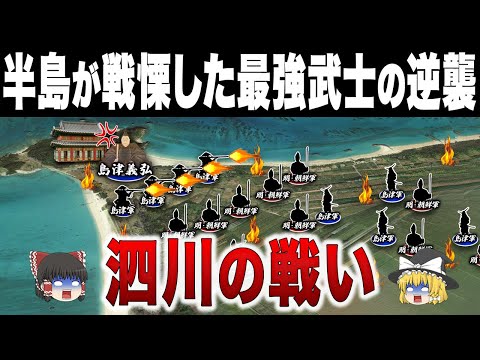 【20万vs5000】規格外の強さで朝鮮の大軍を殲滅した鬼島津の激戦｜泗川の戦い