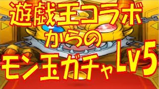 【モンスト】遊戯王からのモン玉レベル5ガチャ!!【ウエナンチョ2月編】