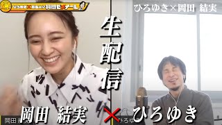 【ひろゆき×岡田結実】生配信で何でも質問に答える!朝ドラでも活躍…芸能一家