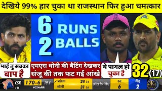 HIGHLIGHTS : CSK vs RR 17th IPL Match HIGHLIGHTS | Rajasthan Royals won by 3 runs