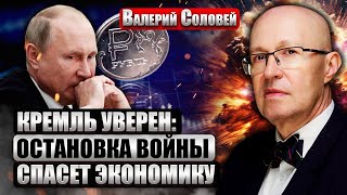 🔥СОЛОВЕЙ: ЕС уже готовится СНИМАТЬ САНКЦИИ С РФ! Ждут мир. Путин НЕ ВЕРИТ ВОЕННЫМ. Герасимова снимут