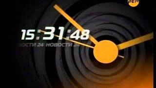 РЕН-ТВ Часы - 3 минуты