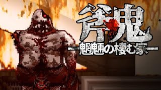 姉を見つけたら全ての真相を知った件。最終回【斧鬼～魍魎の棲む家～】