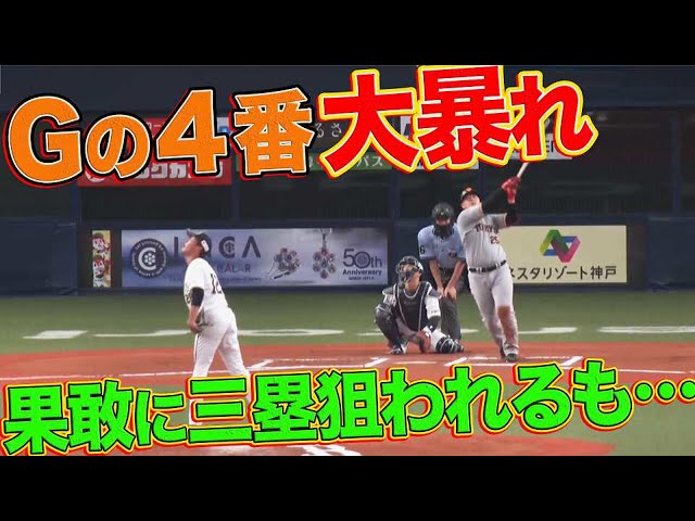 【なんてことだ…】あわや三塁打+逆方向ソロHR【ジャイアンツ4番が大暴れ】