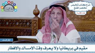199 - مقيم في بريطانيا ولا يعرف وقت الإمساك والإفطار - عثمان الخميس