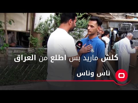 شاهد بالفيديو.. كلش ماريد بس اطلع من العراق لان كل الناس تتنمر عليه