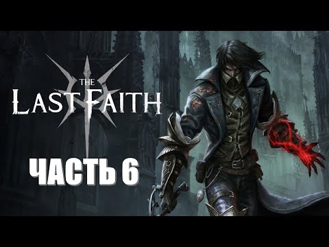 The Last Faith Часть 6 Сгоревший Изменник