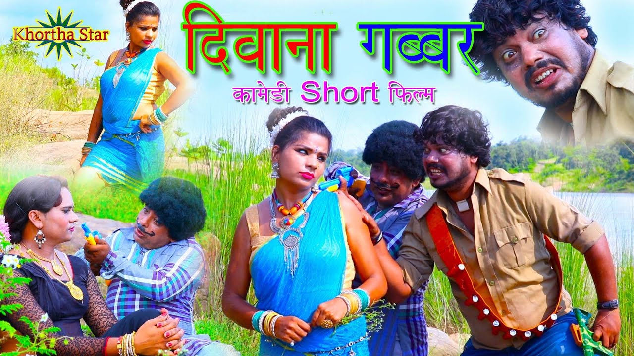 Deewana Gabbar khortha comedy shot film khortha star best khortha comedy video