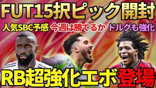 CFトークン報酬「FUTTIES15択ピック」魂の開封！SBC登場リュディガーは人気SBCの予感＆RB向きエボでドルグ等強化連発【FC26】