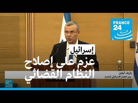 وزير العدل الإسرائيلي يعلن عزمه على إصلاح النظام القضائي.. لماذا؟