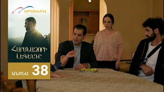 Հարսնաձորի Լեգենդը, Սերիա 38, Անոնս / Harsnadzori Legendy