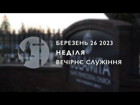 03/26/2023 - Дитяче Служіння