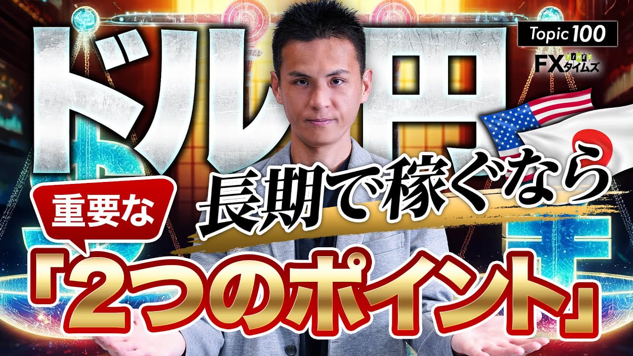 【最終回】“金利”でひも解く、ファンダ初心者卒業の一手。