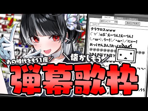 【 #歌枠 】弾幕ください🎤懐メロボカロやアニソン歌います.ᐟ.ᐟニコニコ動画、好きでした。【 ARAWAZA / 影沼あげは 】#新人VTuber #vtuber #singingstream