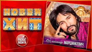 Новый Хит 2021 ★ АЛЕКСАНДР МАРЦИНКЕВИЧ — НЕ УЕЗЖАЙ ★ НОВАЯ ПЕСНЯ ★ НОВЫЙ ХИТ ★