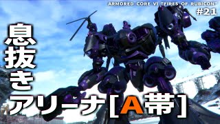 やっとAランク帯【ARMORED CORE Ⅵ Pt.21】