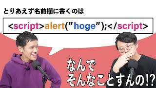 エンジニアあるある「友だちのサイトをとりあえず攻撃する」【雑談回1】#4
