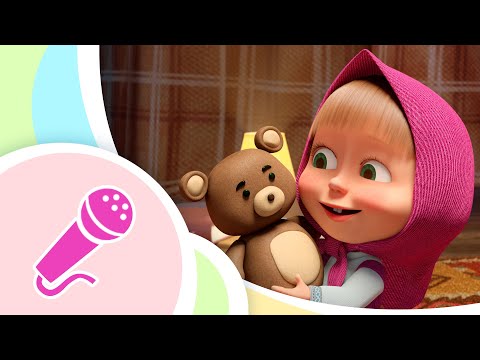 🎤 TaDaBoom Français 😴 Mon nounours 🧸 Chansons pour enfants 👱‍♀️🐻 Masha et Michka