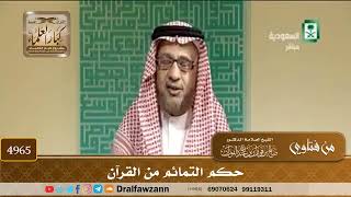 [4965] حكم التمائم من القرآن - صالح الفوزان