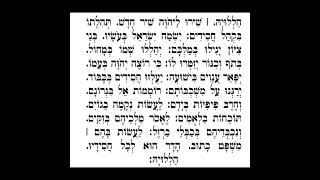 פסוקי דזמרה בניגון - הללוקה שיר חדש
