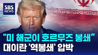미 해군이 호르무즈 봉쇄..대이란 '역봉쇄' 압박 / SBS