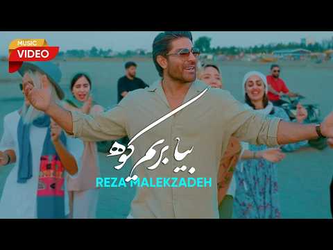 Reza Malekzadeh - Bia Berim Kooh (Fan Video) | ( رضا ملک زاده - ویدیو بیا بریم کوه)