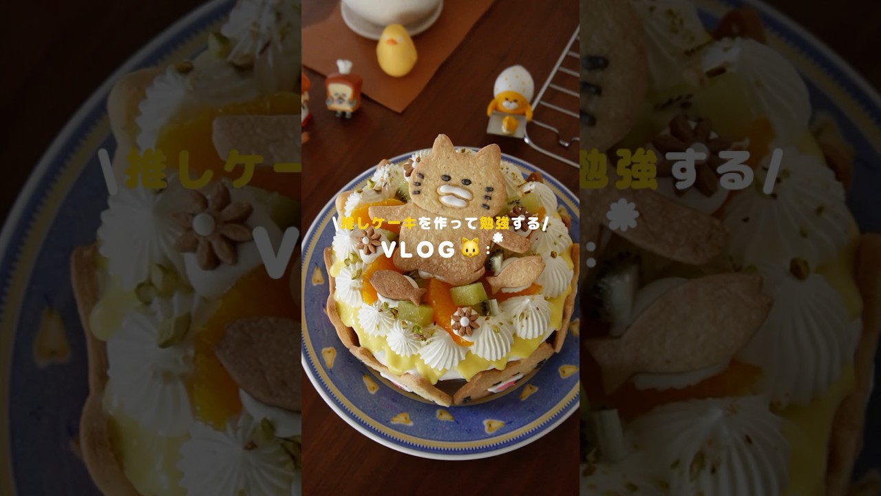 推しケーキを作って勉強するVLOG🐱📖´-#ノラネコぐんだん #大学生の日常 #studyvlog #お菓子作り #大学生vlog