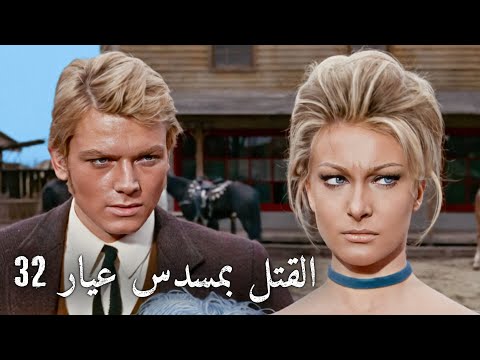 القتل بمسدس عيار 32 | ترجمة على الشاشة | غربي إيطالي